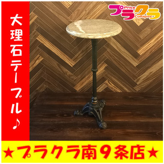 G4199　カード利用可能　大理石テーブル　家具　送料A　プラク...