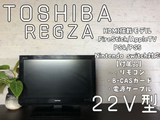 【各種ゲーム機対応!】TOSHIBA REGZA 22V型液晶テレビ　モニター