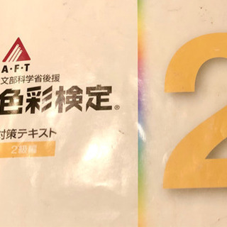 色彩検定　テキスト　資格