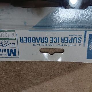 (新品)雪道に最適！アイスグラバー！の画像