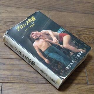 プロレス年鑑 1971度版  力道山、ジャイアント馬場、アントニオ猪木、バーン・ガニア、デストロイヤー、ルー・テーズの画像