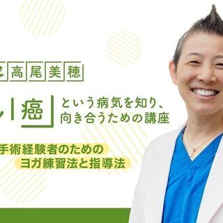 【10/10】医師：高尾美穂 「がん｜癌」という病気を知り、向き...