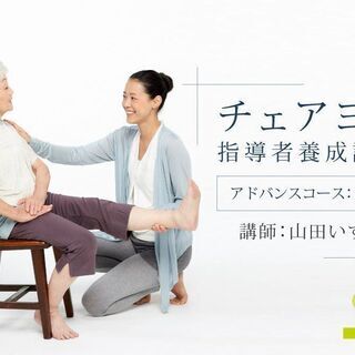 【11/18・19】チェアヨガ指導者養成講座：アドバンス（2日間...