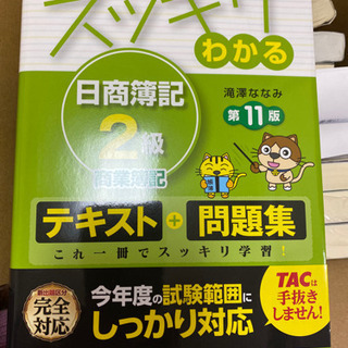 スッキリわかる日商簿記２級商業簿記 第１１版