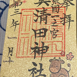 御朱印集めしています。 - 名古屋市