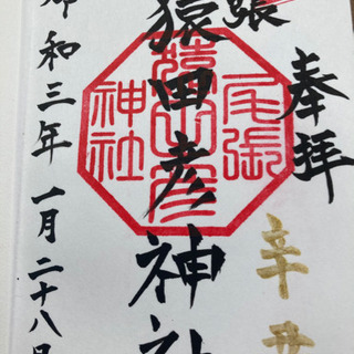 御朱印集めしています。 − 愛知県