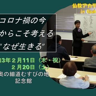 【大垣で仏教講座】コロナ禍の今だからこそ考える“なぜ生きる”②