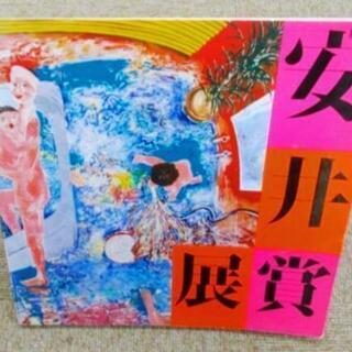 図録　第31回　安井賞展　尼崎市総合文化センター　1988