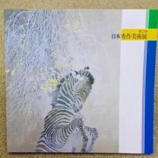 図録 第22回 日本秀作美術展 2000年