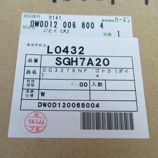 ☆ハーマン HARMAN SGH7A20 DG3276NF ごとく(大) ガス機器パーツ◆ガステーブルに欠かせないの画像