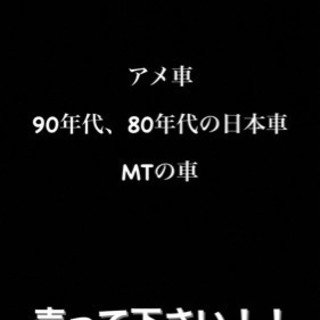 全国募集！アメ車、80年代の車、90年代の車、MTの車、売って下さい！