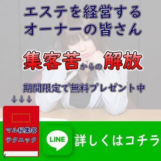 毎日の集客活動にうんざりしている、エステを経営するオーナーの皆さんへ