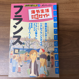 地球の暮らし方 海外生活応援ガイド 2 フランス