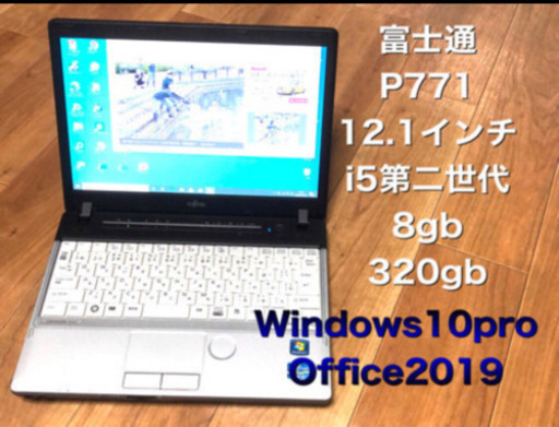 ?富士通12.1インチ/i5/8GB/320GB/Win10pro/すぐ使える/最新Office2019他アプリ多数