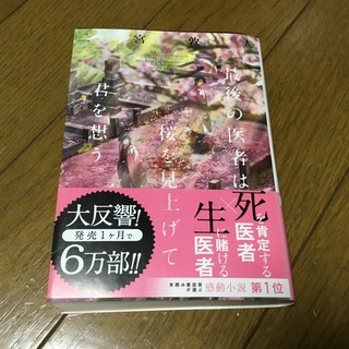 「最後の医者は桜を見上げて君を想う」 二宮敦人