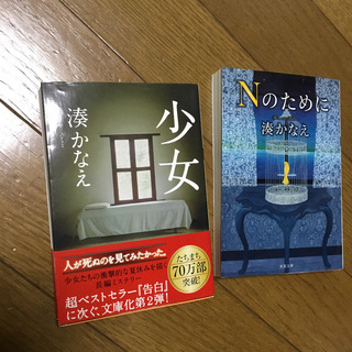 「Nのために」、少女　 湊かなえ