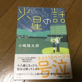 「火星の話」 小嶋陽太郎 定価: ￥ 1,540