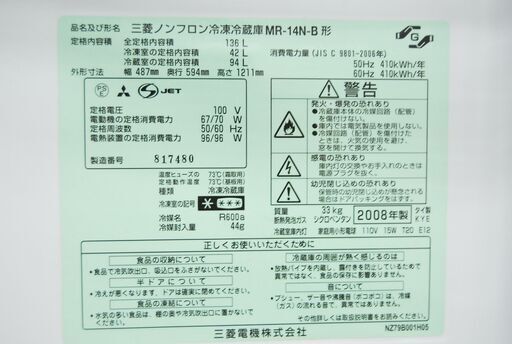 4623 MITSUBISHI 三菱 MR-14N-B ノンフロン冷凍冷蔵庫 136L ２ドア 幅48.7cm 高さ121.1cm 奥行59.4cm 愛知県岡崎市 直接引取可