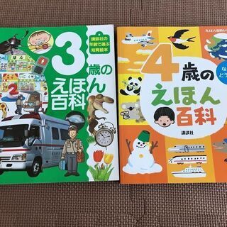 講談社　３歳のえほん百科　４歳のえほん百科　２冊