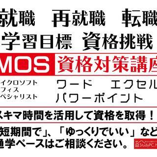 MOS試験対策講座＿就職・再就職・転職を目指す方や資格に挑戦したい方への画像