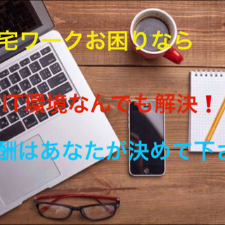 在宅ワークでIT機器の設定やエクセル等のサポートを致します👍