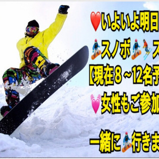❤️いよいよ明日❤️❤️日曜❤️ ⭐️一緒に🏂⛷行ける方募集⭐️