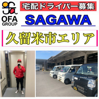 《久留米市》　宅配ドライバー募集‼️  軽貨物　OFAグループ　未経験OK  今、宅配が熱い！！　『月収50万以上可能』の画像
