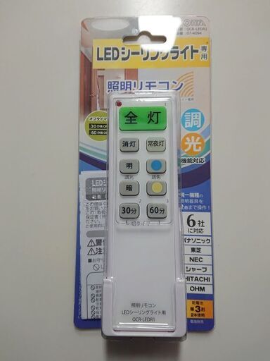 【未使用品】ＬＥＤシーリングライト専用の汎用リモコン