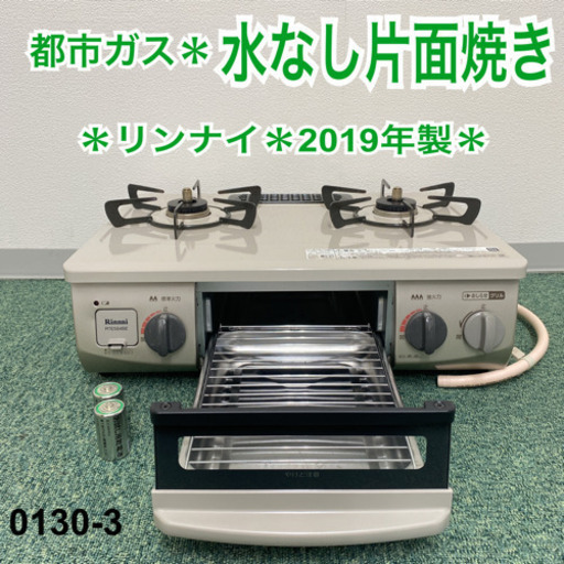 【ご来店限定】＊リンナイ 都市ガスコンロ 2019年製＊0130-3
