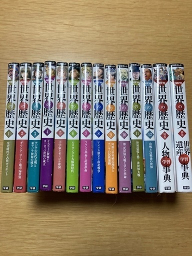 (お取引中)学研　世界の歴史　14冊フルセット　半額
