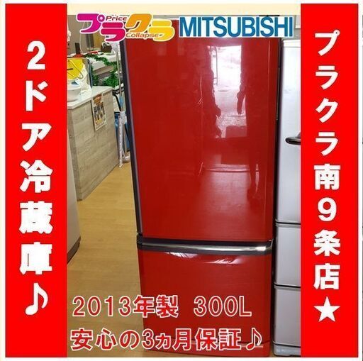 Ｙ0472　三菱　ノンフロン冷凍冷蔵庫　冷蔵庫　2013年製　半年保証有　送料Ａ　プラクラ南9条店