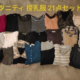 マタニティウェア  授乳口付き  授乳服  まとめ売り 21点