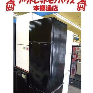 札幌 2019年製 130L 2ドア冷蔵庫 ハイアール JR-N130A 一人暮らし 単身