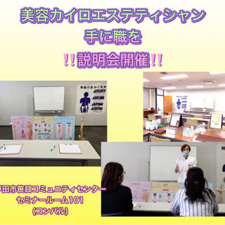 女性応援！美容カイロエステティシャン説明会♪