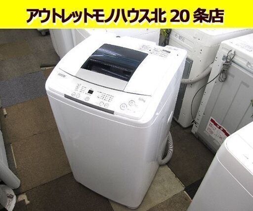 ☆17年製 洗濯機 6.0㎏ ハイアール JW-K60M W570mm×H990mm×D530ｍｍ 札幌 東区☆
