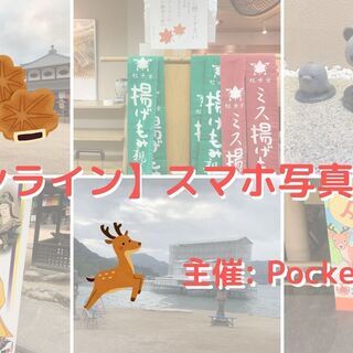 オンラインのスマホ写真イベントに参加したい方 - 広島市