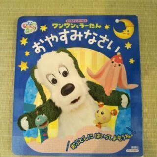 ワンワン、うーたんおやすみ絵本