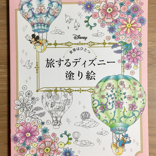 塗り絵　旅するディズニー塗り絵　ブティック社【新品未使用】