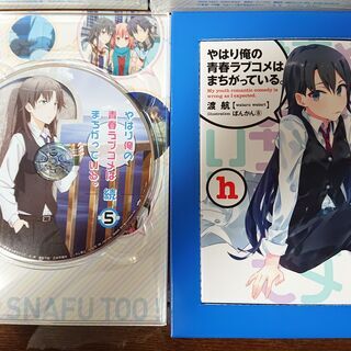 やはり俺の青春ラブコメはまちがっている。続　全巻セット　特典小説有りの画像