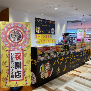 おおみやバナナ　新所沢パルコ店　バイト募集の画像