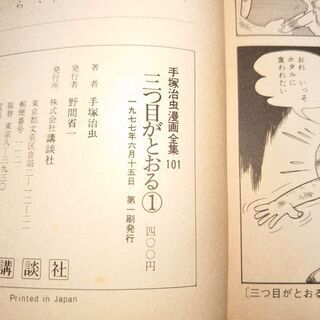 手塚治虫　三つ目がとおる　（１巻～４巻）　初版の画像