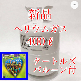 新品です。風船用ヘリウムガスタンク400ℓ