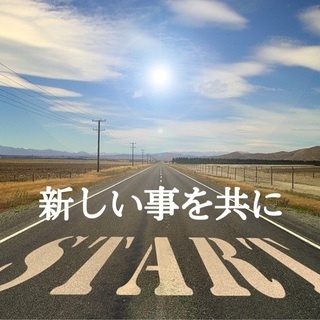 新しい事好きな人