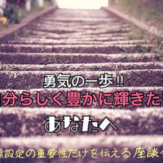 【zoom開催】目標設定の重要性だけを伝える座談会(*´∀`)