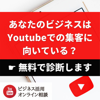 Youtubeで集客をしたいビジネスオーナーの方へ、専門家による...