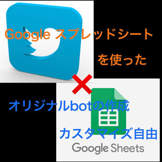 Googaleスプレットシートを使って自動Twitter システ...
