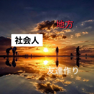 🔥社会人で友達作って休日楽しみましょう🌈✨大阪📍