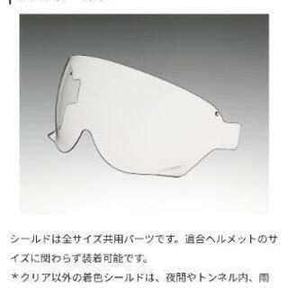 SHOEI CJ-3クリアシールド 未使用品
