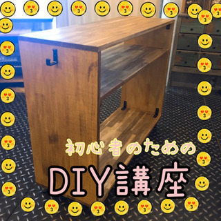 初心者のためのDIY講座（女性限定）