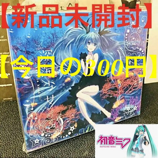 【今日の300円】【新品未開封】 初音ミク 深海少女 ボカロ ボ...